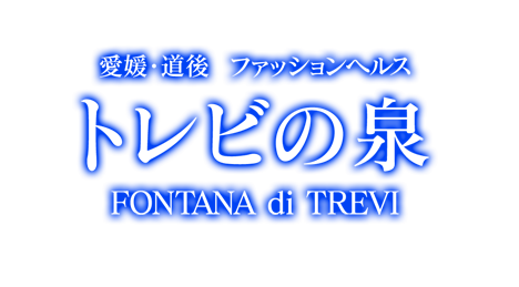 道後ヘルス｜トレビの泉